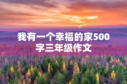 我有一个幸福的家500字三年级作文