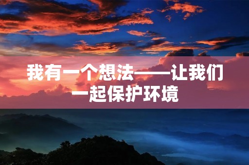 我有一个想法——让我们一起保护环境