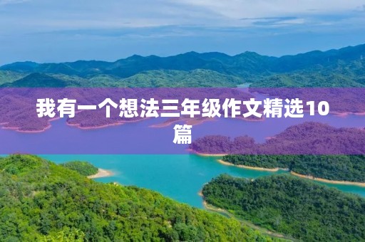 我有一个想法三年级作文精选10篇