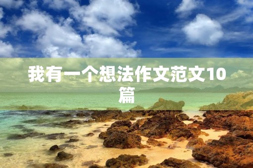 我有一个想法作文范文10篇