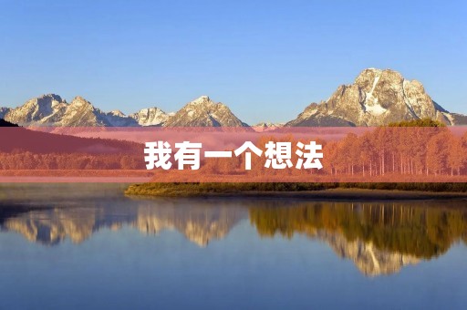 我有一个想法，帮助爸爸戒烟