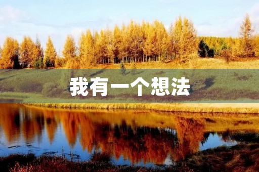 我有一个想法，让我们一起创造美好未来