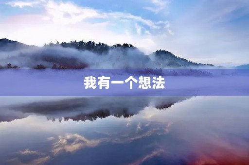 我有一个想法