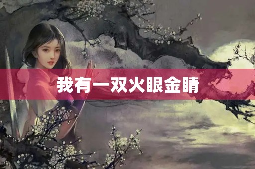 我有一双火眼金睛，能看穿世间万物