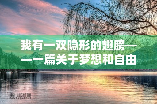 我有一双隐形的翅膀——一篇关于梦想和自由的故事