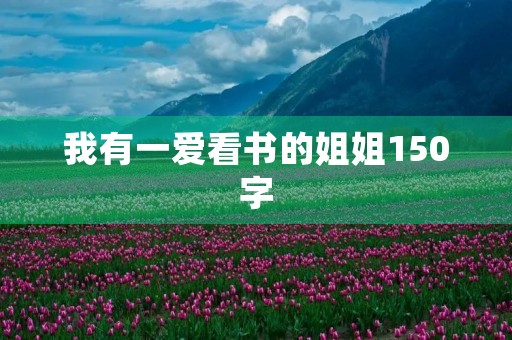 我有一爱看书的姐姐150字