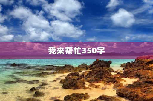 我来帮忙350字
