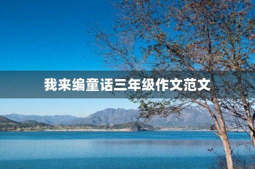 我来编童话三年级作文范文