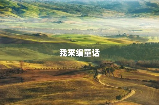 我来编童话 我来编童话