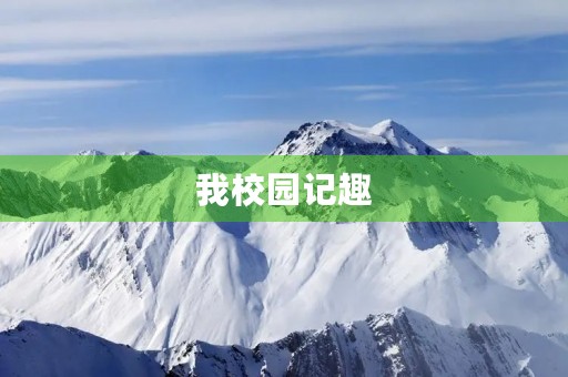 我校园记趣 我校园记趣