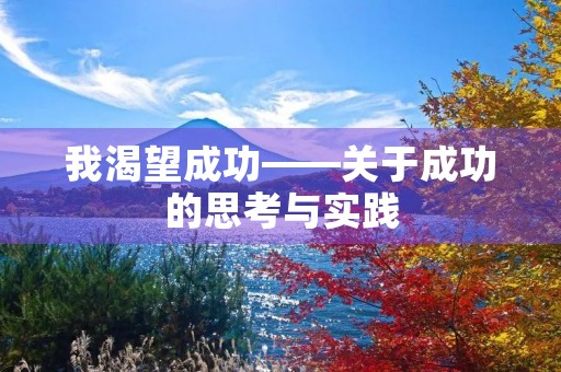 我渴望成功——关于成功的思考与实践 我渴望成功——关于成功的思考与实践