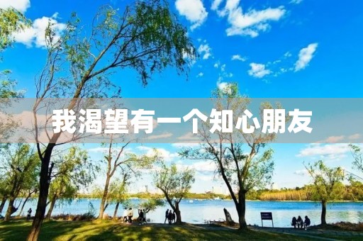 我渴望有一个知心朋友 我渴望有一个知心朋友