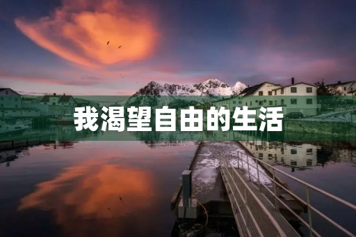 我渴望自由的生活