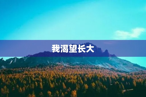 我渴望长大