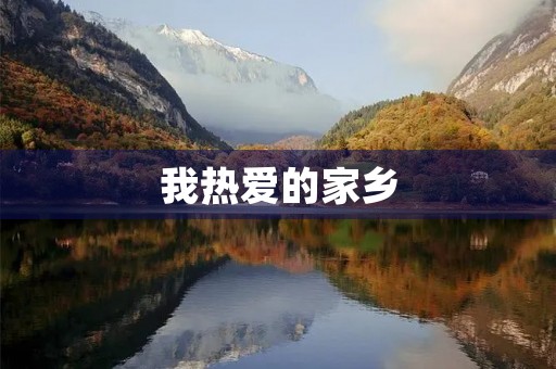 我热爱的家乡 我热爱的家乡