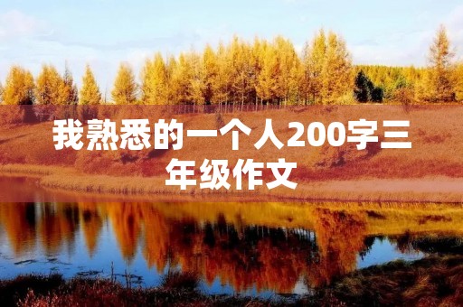 我熟悉的一个人200字三年级作文 我熟悉的一个人200字三年级作文