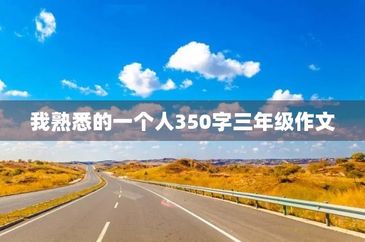 我熟悉的一个人350字三年级作文