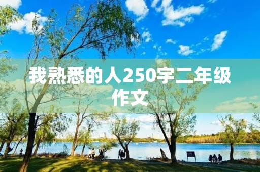 我熟悉的人250字二年级作文 我熟悉的人250字二年级作文