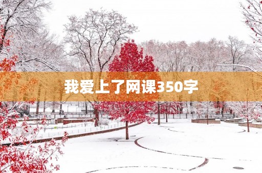 我爱上了网课350字