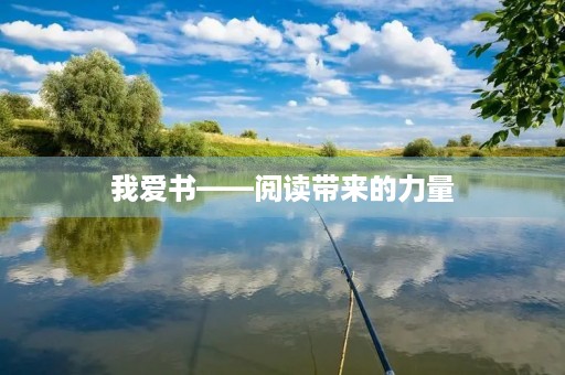我爱书——阅读带来的力量