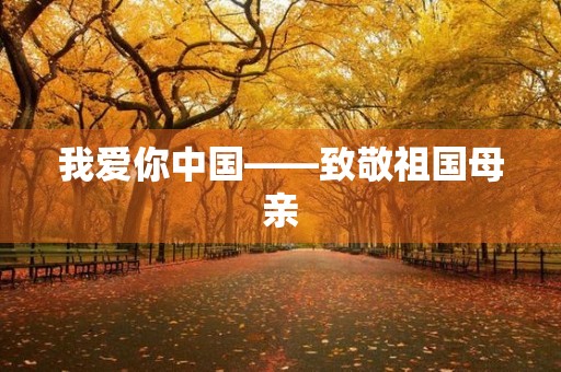 我爱你中国——致敬祖国母亲