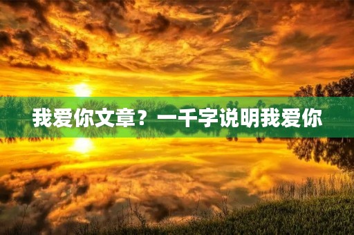 我爱你文章？一千字说明我爱你