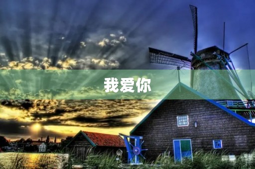 我爱你，亲爱的中国