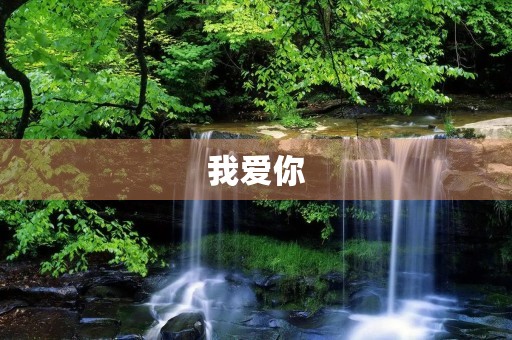 我爱你,祖国——致敬伟大祖国70周年华诞 我爱你,祖国——致敬伟大祖国70周年华诞