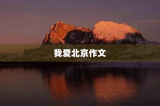 我爱北京作文 我爱北京作文