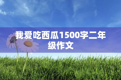 我爱吃西瓜1500字二年级作文