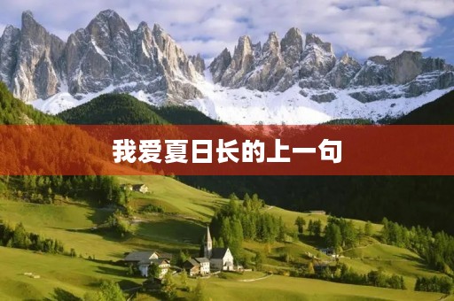 我爱夏日长的上一句，我爱夏日长是什么意思