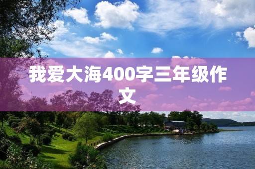 我爱大海400字三年级作文