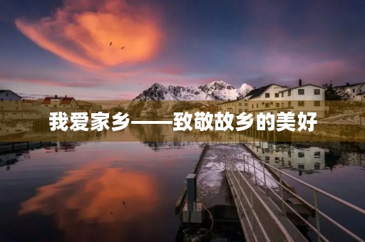 我爱家乡——致敬故乡的美好