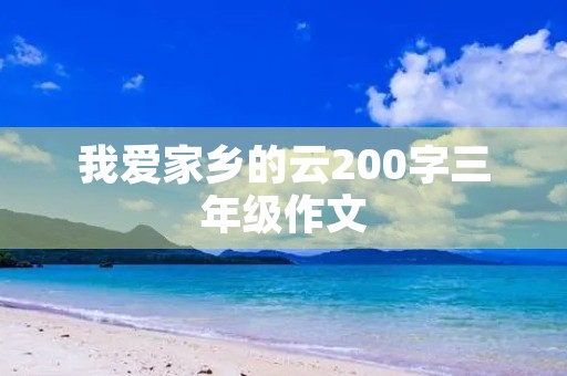 我爱家乡的云200字三年级作文