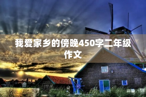 我爱家乡的傍晚450字二年级作文