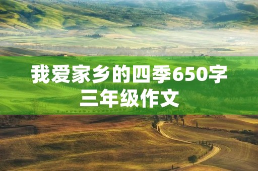 我爱家乡的四季650字三年级作文