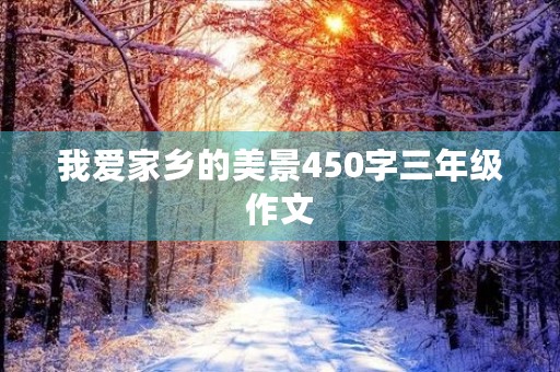 我爱家乡的美景450字三年级作文