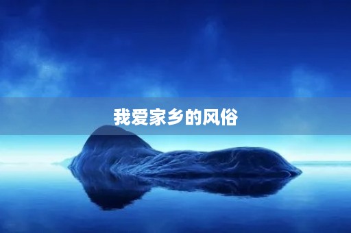 我爱家乡的风俗