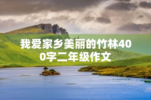 我爱家乡美丽的竹林400字二年级作文