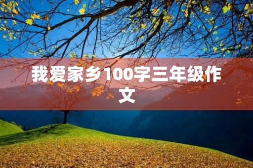 我爱家乡100字三年级作文
