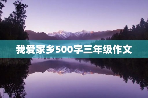 我爱家乡500字三年级作文