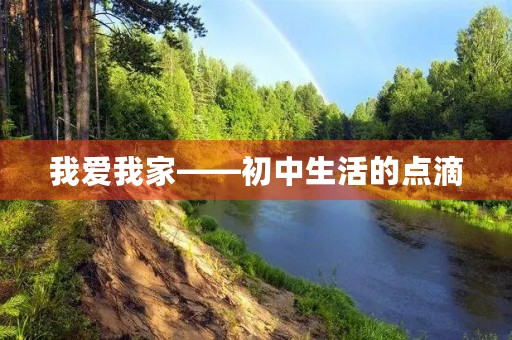 我爱我家——初中生活的点滴