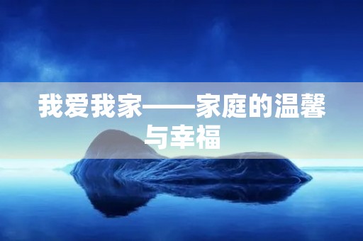 我爱我家——家庭的温馨与幸福