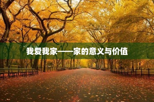 我爱我家——家的意义与价值 我爱我家——家的意义与价值