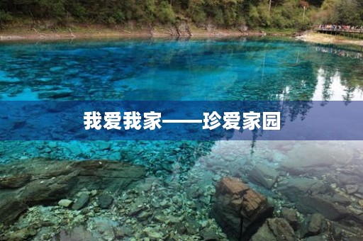 我爱我家——珍爱家园,从我做起 我爱我家——珍爱家园,从我做起
