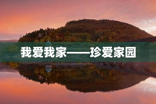 我爱我家——珍爱家园,共建美好家庭 我爱我家——珍爱家园,共建美好家庭