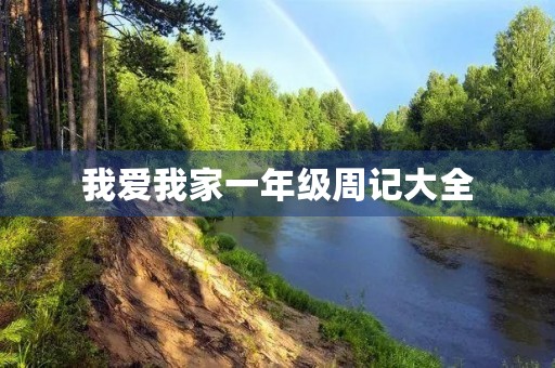 我爱我家一年级周记大全 我爱我家一年级周记大全