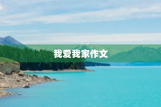 我爱我家作文 我爱我家作文