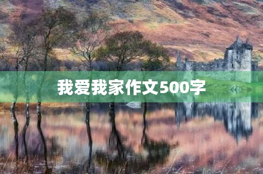 我爱我家作文500字 我爱我家作文500字