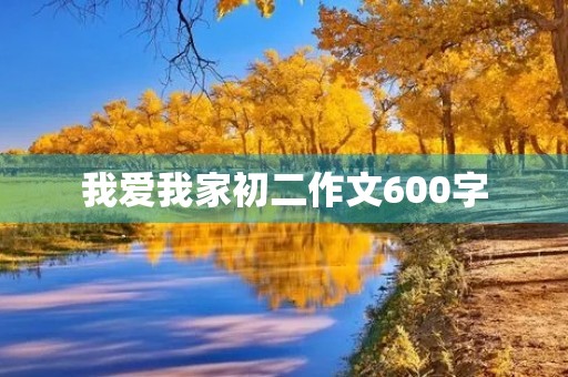 我爱我家初二作文600字 我爱我家初二作文600字